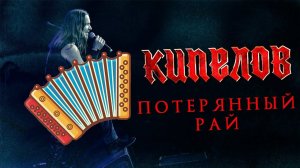 "Потерянный рай" (Ария) / Разбор на гармони