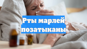 Рты марлей позатыканы