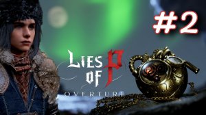 Lies of P Overture.  Крокодил