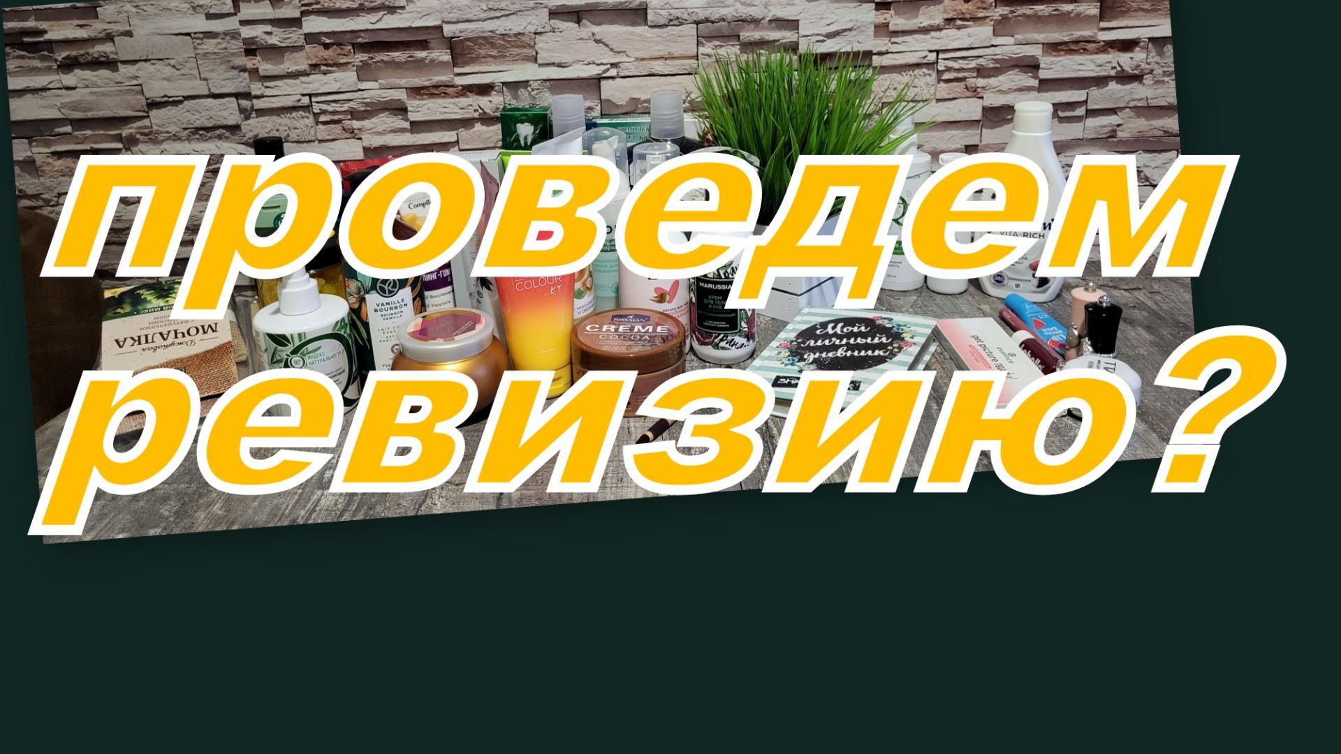 ИНВЕНТАРИЗАЦИЯ УХОДА! НУЖНА?!
