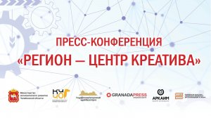 Пресс-конференция «Регион – центр креатива»