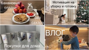 Влог | мотивация на уборку и готовку | покупки для дома | влогмас |