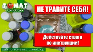 Не травите себя и своих родных! Действуйте строго по инструкции!