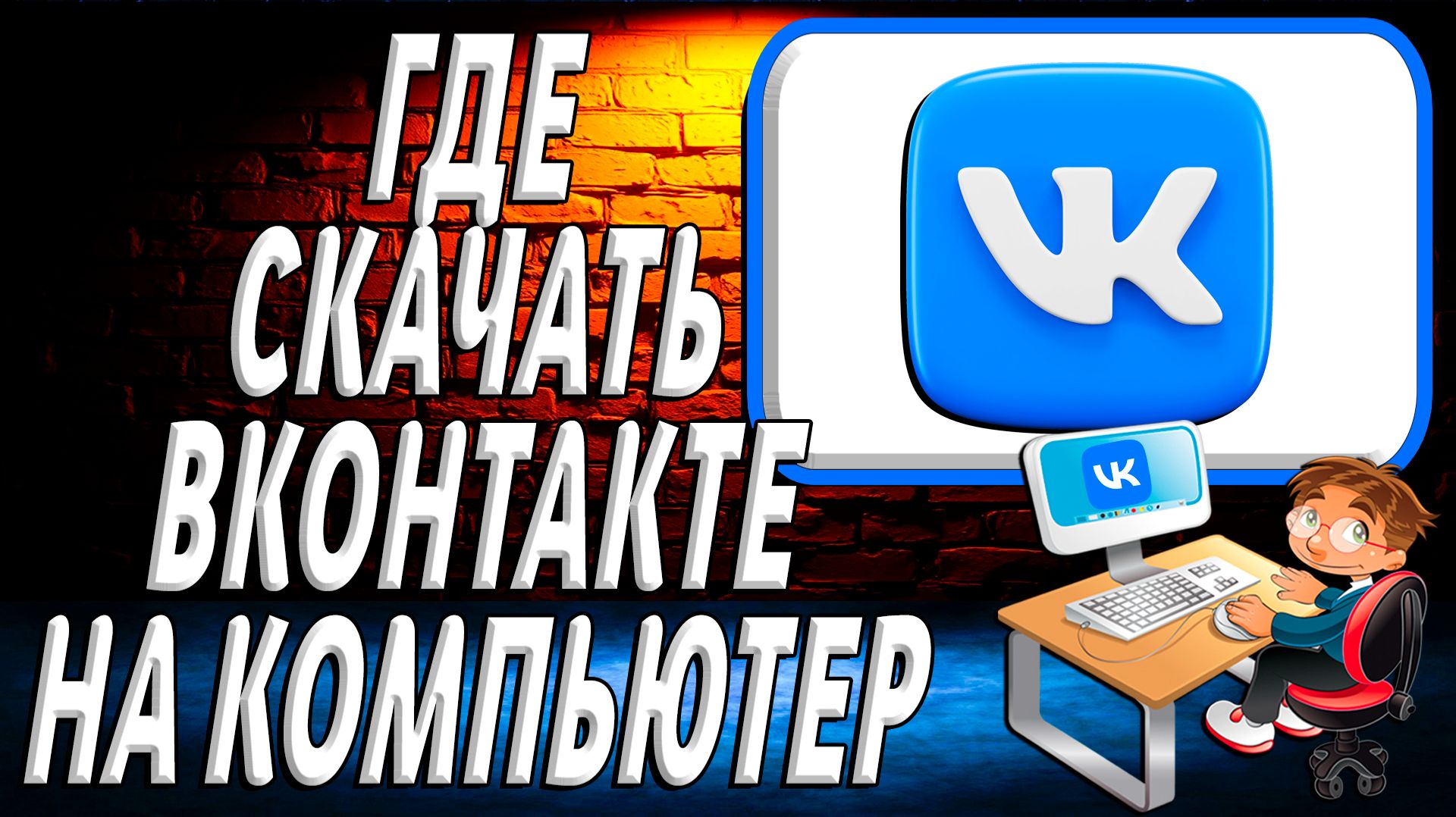Где скачать вк на компьютер смотреть онлайн