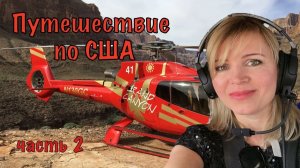 Путешествие по США. Большой каньон, Техас, Нью Мексико