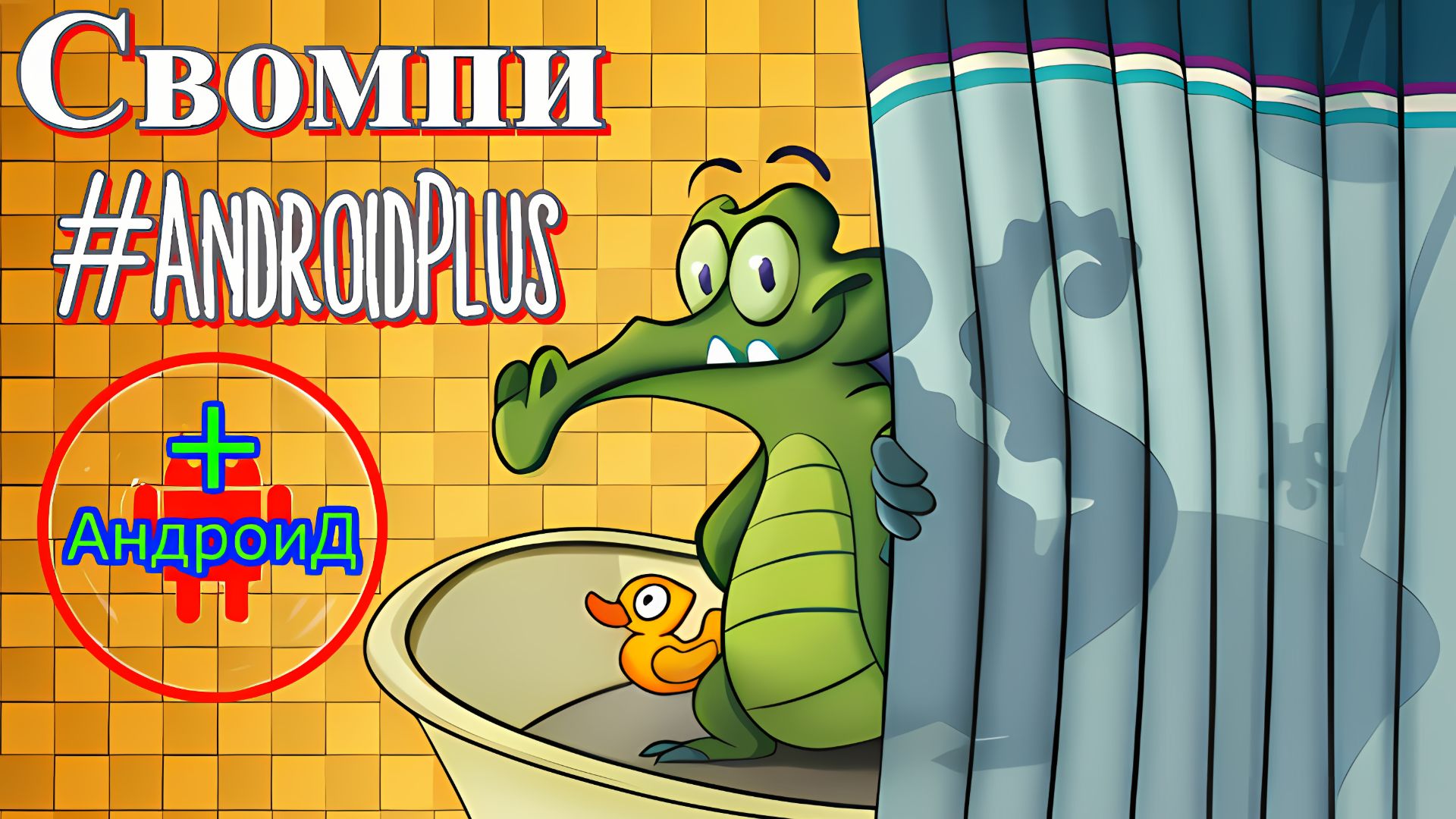 Свомпи Игра Для Android🔘🔵🔴 🅰🅽🅳🆁🅾🅸🅳🅿🅻🆄🆂👹#Свомпи #игра про #кроеодилмоется смотреть онлайн