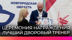 Андрей Семёнов из Батецкого стал победителем конкурса «Тренер нашего двора»