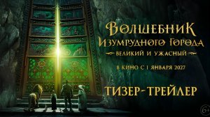 Волшебник Изумрудного города. Великий и Ужасный - Тизер-Трейлер