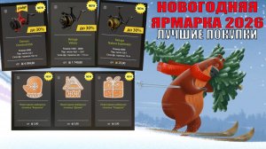 ЭТО ЛУЧШАЯ НОВОГОДНЯЯ ЯРМАРКА? ЭТИ ВЕЩИ ОДНОЗНАЧНО НУЖНО КУПИТЬ В НОВЫЙ ГОД В РУССКОЙ РЫБАЛКЕ 4 РР4