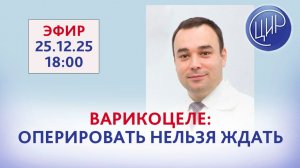 Варикоцеле: оперировать нельзя ждать. Где поставить запятую? Уролог-андролог ЦИР Э.Р. Абдулхакимов.