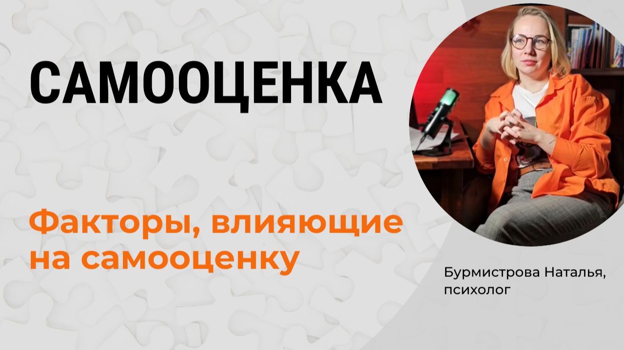 САМООЦЕНКА. Формирование самооценки. Факторы, влияющие на самооценку смотреть онлайн
