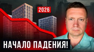 ЦЕНЫ НА КВАРТИРЫ УПАДУТ УЖЕ В ЯНВАРЕ!
