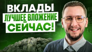 Почему банковские вклады — одно из лучших вложений сейчас | Лестница вкладов