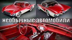 Машины с оригинальным дизайном Самые необычные автомобили в мире Автотехника