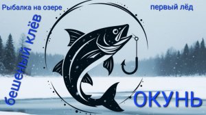 Рыбалка на озере по первому льду