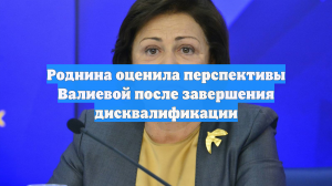 Роднина оценила перспективы Валиевой после возвращения в фигурное катание
