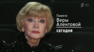 Смотрите вечером на Первом канале документальный фильм памяти Веры Алентовой.