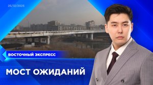 Когда возобновят строительство Третьего моста? | «Восточный экспресс» | новости Бурятии