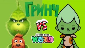 ГРИНЧ ОБУСТРОЙСТВО ДОМА🎄💚/ Milli toca / toca boca / toca world / тока бока / Милли тока