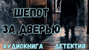 АУДИОКНИГА ДЕТЕКТИВ: ШЕПОТ ЗА ДВЕРЬЮ СЛУШАТЬ