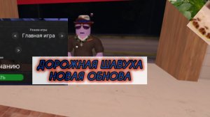 ДОРОЖНАЯ ШАВУХА ОБНОВА. НОВАЯ ЗАСТАВКА КАНАЛА И МОНТАЖ