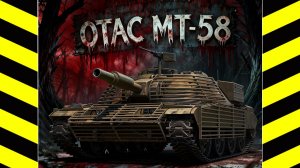 OTAC MT-58 - Поиски мастера в рандоме на нурсовозке))) #whinemachine #worldoftanks #миртанков