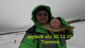 Открытие рыбалки по льду 25.12.25г .г.Торопец