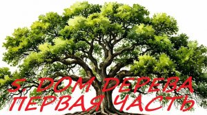 5.1.  ДОМ ДЕРЕВА. ЧАСТЬ ПЕРВАЯ. ЗНАЧЕНИЕ И СОЧЕТАНИЕ С КАРТОЙ В НЕГО ПОПАВШЕЙ.