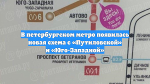 В петербургском метро появилась новая схема с «Путиловской» и «Юго-Западной»
