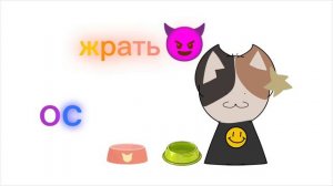 коллаб жрать