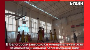В Белогорске завершились соревнования «КЭС-БАСКЕТ»