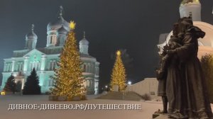 Дивеево - святое место, где Новый год встречает душа!