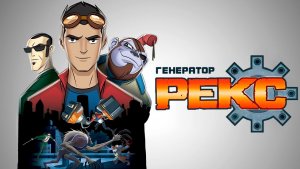Генератор Рекс – 2 сезон 13 серия «Наступает ночь» / Generator Rex