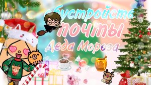 обустройство почты деда мороза тока бока