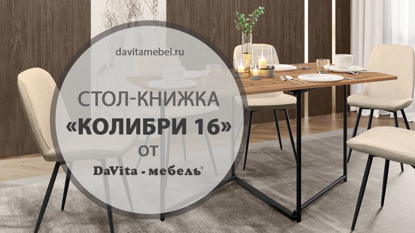 Обзор стола-книжки «Колибри 16» от «DaVita-мебель» смотреть онлайн