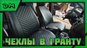 ЛУЧШИЕ БЮДЖЕТНЫЕ И КАЧЕСТВЕННЫЕ ЧЕХЛЫ НА ГРАНТУ 2018 - 2025 Г. В (СПЛОШНАЯ СПИНКА)