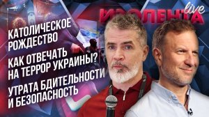 Католическое Рождество | Как отвечать на террор Украины? | Утрата бдительности и безопасность