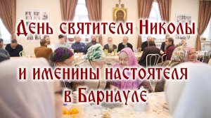 65-ые именины протоиерея Николы в день святителя Николы Чудотворца в Барнауле