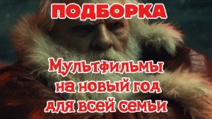 ПОДБОРКА Мультфильмы на Новый год для всей семьи