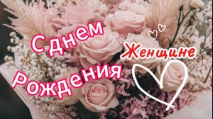 Красивое Поздравление С Днем Рождения Женщине ✨ Трогательные слова