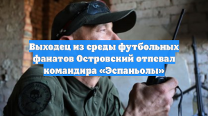 Выходец из среды футбольных фанатов Островский отпевал командира «Эспаньолы»