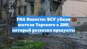 ВСУ убили мирного жителя Торского в ДНР, развозившего продукты