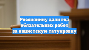 Россиянину дали год обязательных работ за нацистскую татуировку