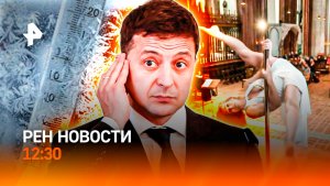 Якутию заморозило / Танец на пилоне в церкви / "Заработок" на больничных / РЕН Новости 12:30, 25.12