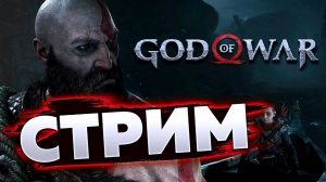 GOD OF WAR - ПРОДОЛЖЕНИЕ ПУТЕШЕСТВИЯ КРАТОСА \ ЧАСТЬ № 6 ФИНАЛ!