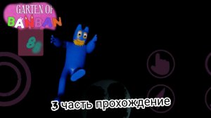 Banban 8  прохождение 3 часть Романского украли !!