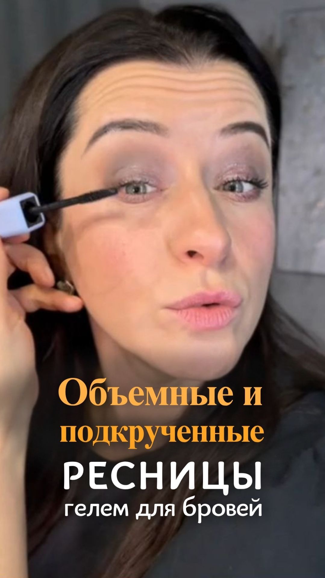 Подкручиваем ресницы! Лучше чем накладные! смотреть онлайн