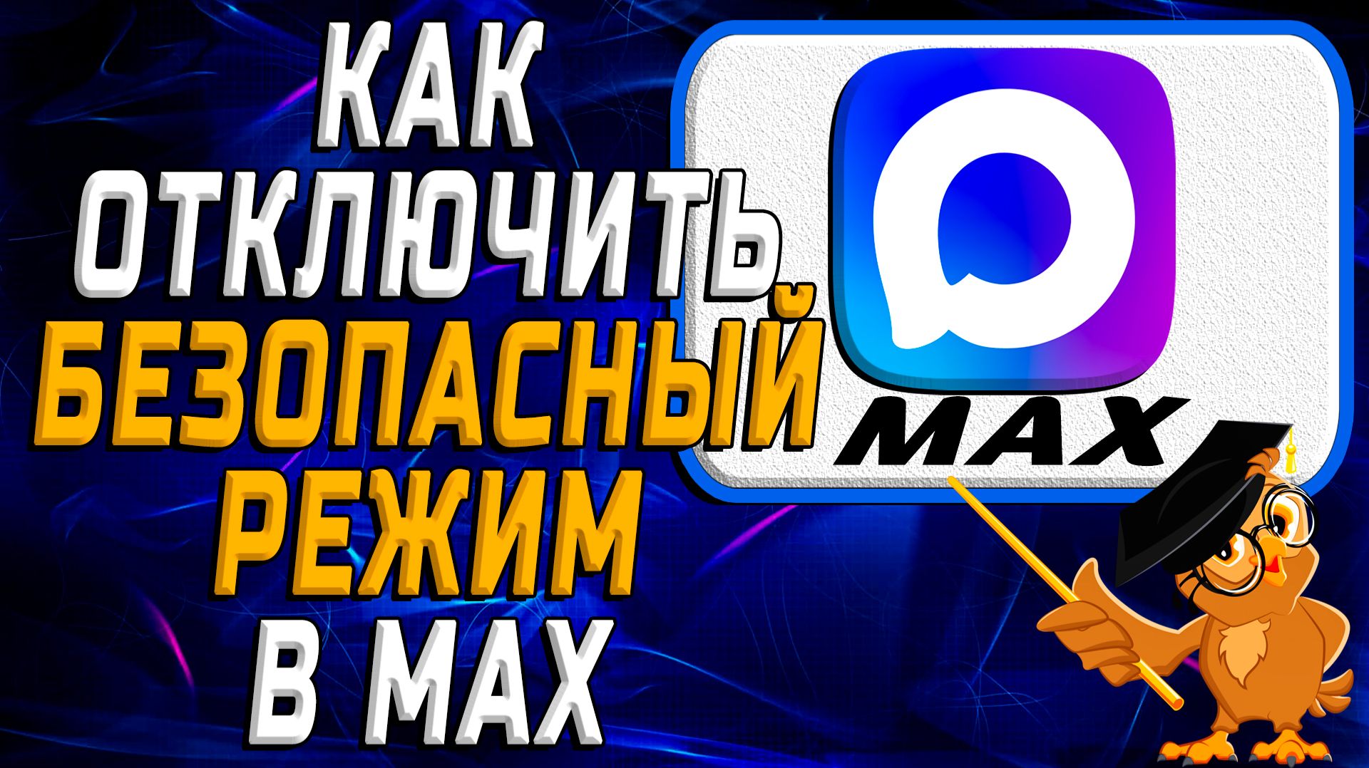 Как отключить безопасный режим в Max смотреть онлайн