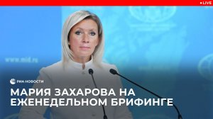Захарова проводит еженедельный брифинг