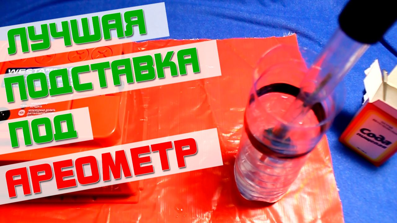 ЛУЧШАЯ ПОДСТАВКА ПОД АРЕОМЕТР. Сделана из пластиковой бутылки. смотреть онлайн